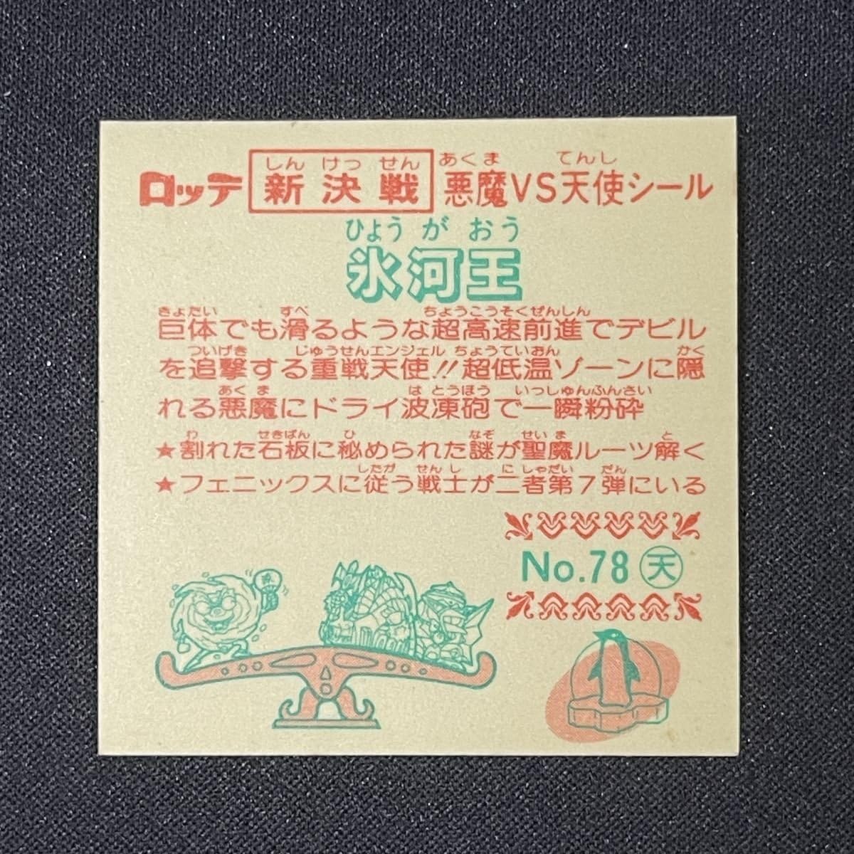 Amazon.co.jp: 新決戦 スーパービックリマン 氷河王 No.78天 YA328